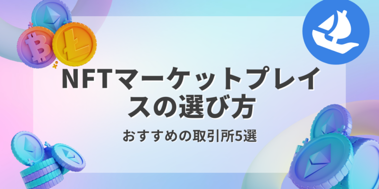 【2023年版】おすすめのNFTマーケットプレイスを解説